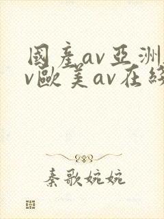 国产av亚洲av欧美av在线天堂