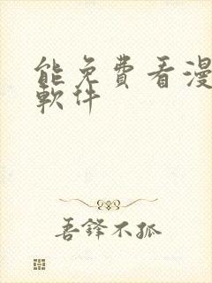 能免费看漫画的软件