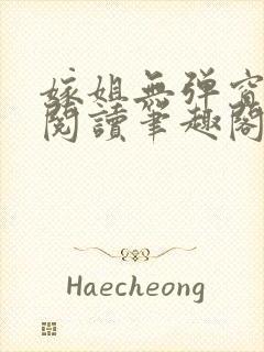 嫁姐无弹窗全文阅读笔趣阁封面