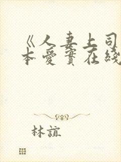 《人妻上司》桥本爱实在线电影