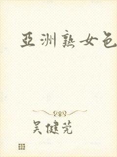 亚洲熟女色一区