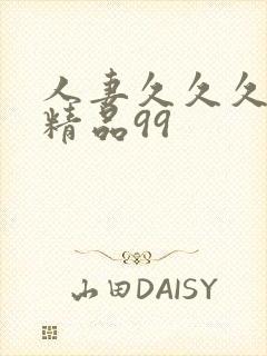 人妻久久久久久精品99