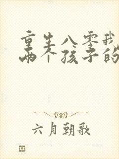 重生八零我成了两个孩子的后妈短剧