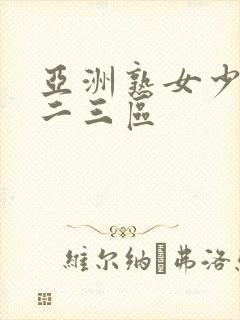 亚洲熟女少妇一二三区