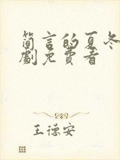 简言的夏冬电视剧免费看