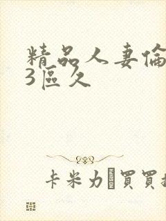 精品人妻伦123区久