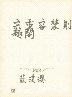 宋灵容裴则礼笔趣阁