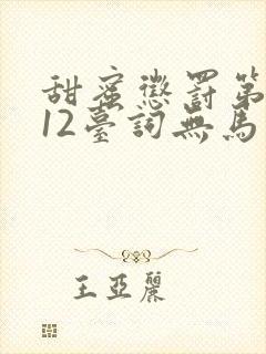 甜蜜惩罚第一季12台词无马赛