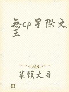 无cp星际文女主