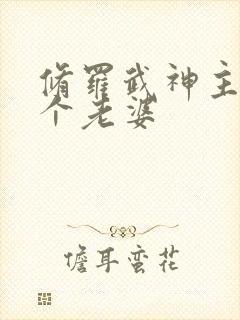 修罗武神主角几个老婆封面