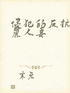 侵犯的反抗的美丽人妻