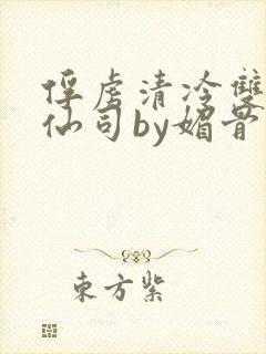 俘虏清冷双性美仙司by媚骨花封面