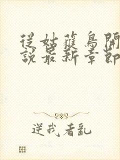 从姑获鸟开始小说最新章节