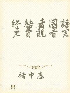 终结者国语高清免费观看完整版中文