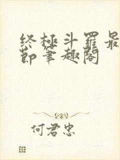 终极斗罗最新章节笔趣阁封面