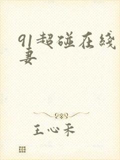 91超碰在线人妻