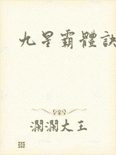 九星霸体诀女主
