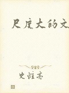 尺度大的文封面