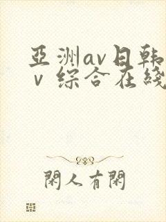 亚洲av日韩aⅴ综合在线观看
