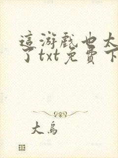 这游戏也太真实了txt免费下载封面