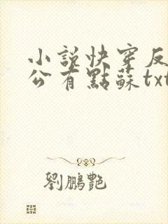 小说快穿反派老公有点苏txt封面