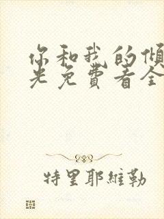 你和我的倾城时光免费看全部