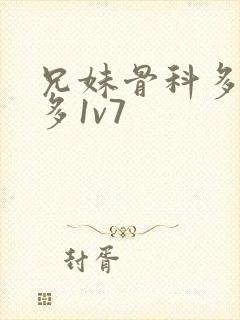 兄妹骨科多r车多1v7