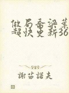 做局乔梁叶心仪超快更新3632封面