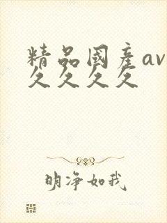 精品国产av久久久久久