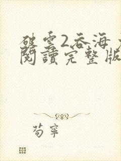 破云2吞海免费阅读完整版