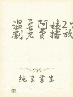 温柔阿姨2电视剧免费播放在线观看