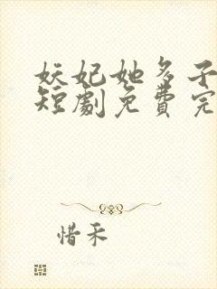 妖妃她多子多福短剧免费完整版