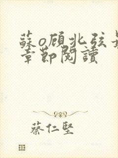 苏o顾北弦最新章节阅读