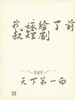 我嫁给了前任他叔短剧封面