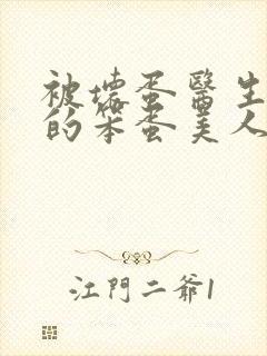 被坏蛋医生欺负的笨蛋美人免费阅读