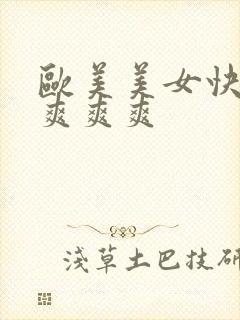 欧美美女快插好爽爽爽