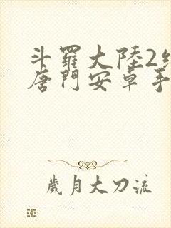 斗罗大陆2绝世唐门安卓手游