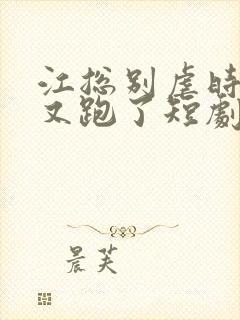 江总别虐时小姐又跑了短剧