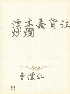 漂亮蠢货注定被炒烂