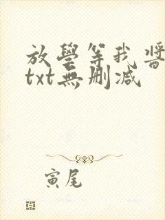 放学等我酱子贝txt无删减