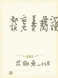 都市美母沉沦小说免费阅读