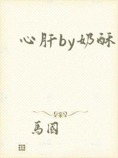 心肝by奶酥