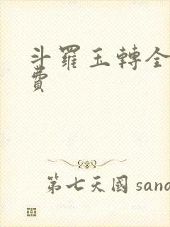 斗罗玉转全部免费