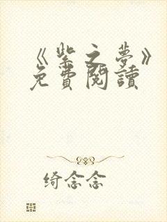 《紫之梦》漫画免费阅读