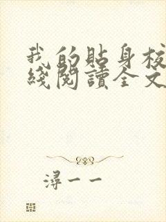 我的贴身校花在线阅读全文