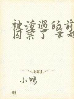 被渣过的前男友囚禁了 笔趣阁