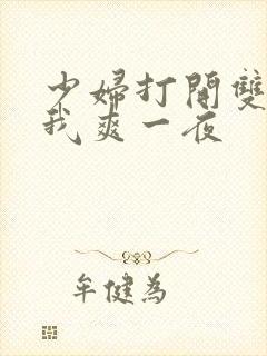 少妇打开双腿让我爽一夜