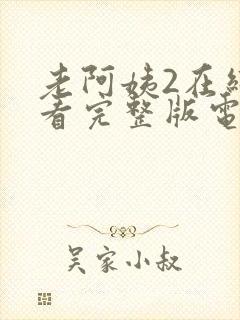 老阿姨2在线观看完整版电视剧