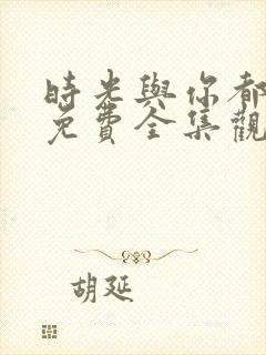 时光与你都很甜免费全集观看