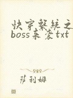 快穿系统之反派boss来袭txt